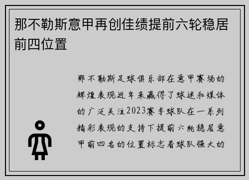 那不勒斯意甲再创佳绩提前六轮稳居前四位置