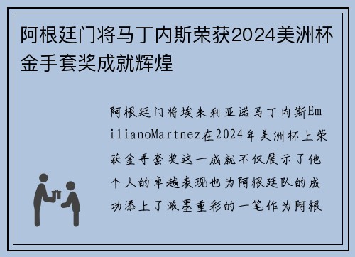 阿根廷门将马丁内斯荣获2024美洲杯金手套奖成就辉煌