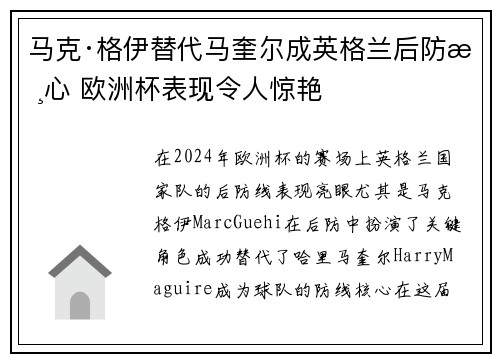 马克·格伊替代马奎尔成英格兰后防核心 欧洲杯表现令人惊艳