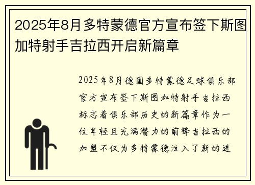 2025年8月多特蒙德官方宣布签下斯图加特射手吉拉西开启新篇章