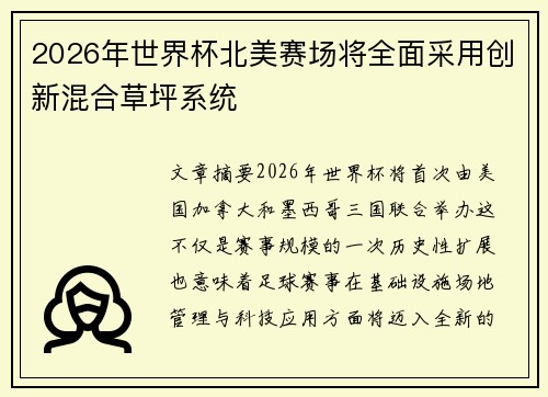 2026年世界杯北美赛场将全面采用创新混合草坪系统 2026年世界杯北美赛场将全面采用创新混合草坪系统