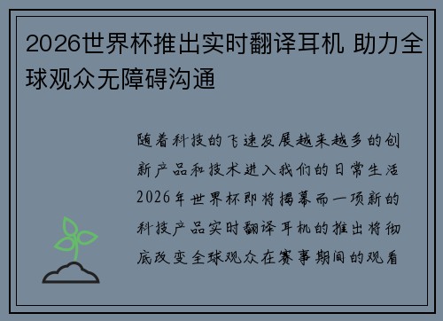 2026世界杯推出实时翻译耳机 助力全球观众无障碍沟通