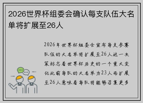 2026世界杯组委会确认每支队伍大名单将扩展至26人 2026世界杯组委会确认每支队伍大名单将扩展至26人