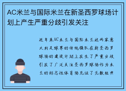 AC米兰与国际米兰在新圣西罗球场计划上产生严重分歧引发关注 AC米兰与国际米兰在新圣西罗球场计划上产生严重分歧引发关注