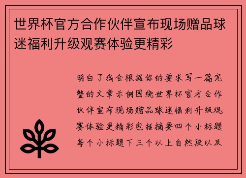 世界杯官方合作伙伴宣布现场赠品球迷福利升级观赛体验更精彩 世界杯官方合作伙伴宣布现场赠品球迷福利升级观赛体验更精彩
