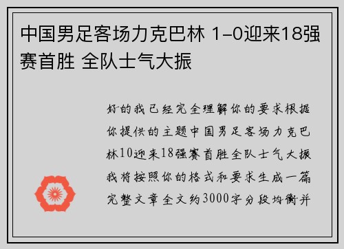 中国男足客场力克巴林 1-0迎来18强赛首胜 全队士气大振 中国男足客场力克巴林 1-0迎来18强赛首胜 全队士气大振