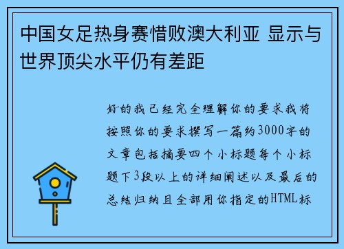 中国女足热身赛惜败澳大利亚 显示与世界顶尖水平仍有差距 中国女足热身赛惜败澳大利亚 显示与世界顶尖水平仍有差距