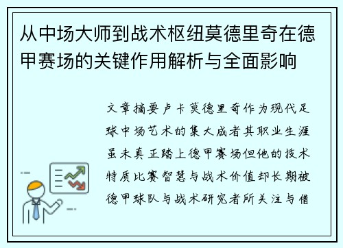 从中场大师到战术枢纽莫德里奇在德甲赛场的关键作用解析与全面影响 从中场大师到战术枢纽莫德里奇在德甲赛场的关键作用解析与全面影响