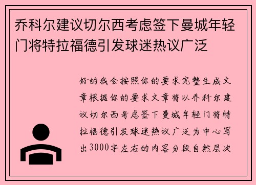 乔科尔建议切尔西考虑签下曼城年轻门将特拉福德引发球迷热议广泛 乔科尔建议切尔西考虑签下曼城年轻门将特拉福德引发球迷热议广泛