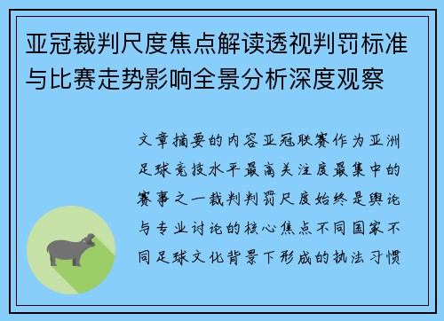 亚冠裁判尺度焦点解读透视判罚标准与比赛走势影响全景分析深度观察 亚冠裁判尺度焦点解读透视判罚标准与比赛走势影响全景分析深度观察