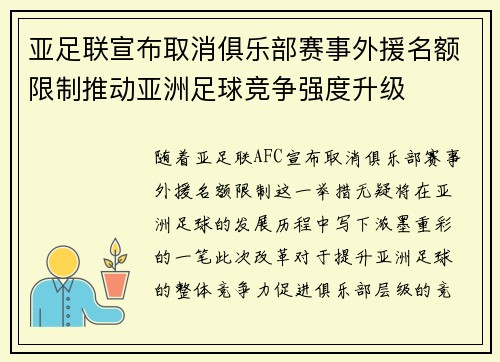 亚足联宣布取消俱乐部赛事外援名额限制推动亚洲足球竞争强度升级 亚足联宣布取消俱乐部赛事外援名额限制推动亚洲足球竞争强度升级