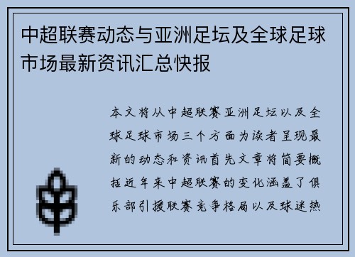 中超联赛动态与亚洲足坛及全球足球市场最新资讯汇总快报 中超联赛动态与亚洲足坛及全球足球市场最新资讯汇总快报
