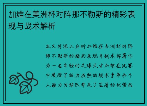 加维在美洲杯对阵那不勒斯的精彩表现与战术解析 加维在美洲杯对阵那不勒斯的精彩表现与战术解析