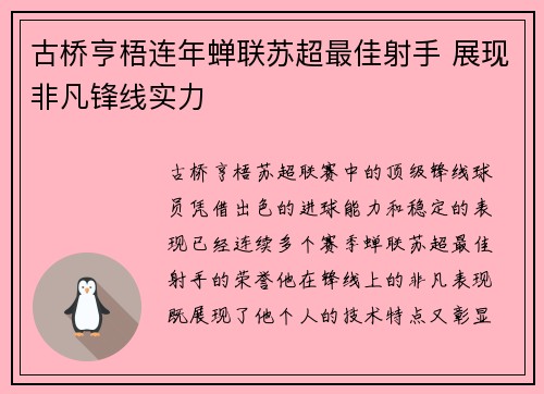 古桥亨梧连年蝉联苏超最佳射手 展现非凡锋线实力 古桥亨梧连年蝉联苏超最佳射手 展现非凡锋线实力