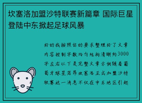 坎塞洛加盟沙特联赛新篇章 国际巨星登陆中东掀起足球风暴 坎塞洛加盟沙特联赛新篇章 国际巨星登陆中东掀起足球风暴