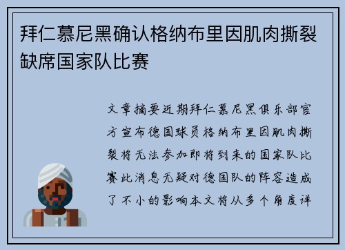 拜仁慕尼黑确认格纳布里因肌肉撕裂缺席国家队比赛