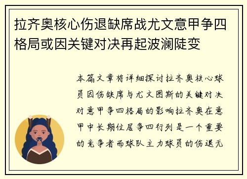 拉齐奥核心伤退缺席战尤文意甲争四格局或因关键对决再起波澜陡变