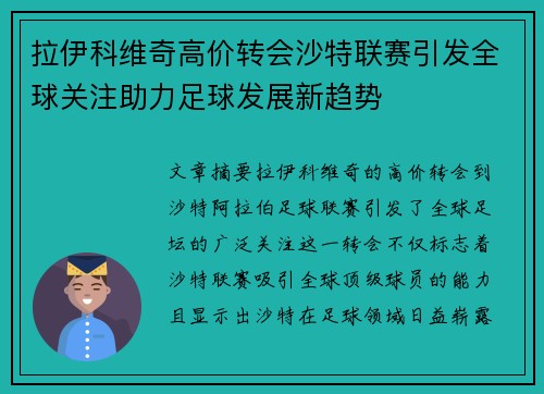 拉伊科维奇高价转会沙特联赛引发全球关注助力足球发展新趋势