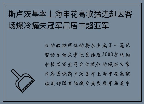 斯卢茨基率上海申花高歌猛进却因客场爆冷痛失冠军屈居中超亚军