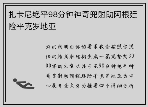 扎卡尼绝平98分钟神奇兜射助阿根廷险平克罗地亚