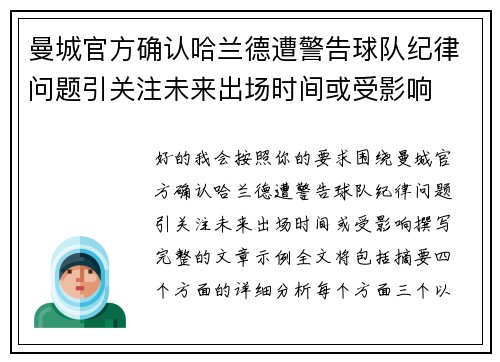 曼城官方确认哈兰德遭警告球队纪律问题引关注未来出场时间或受影响