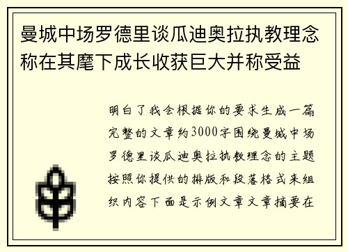 曼城中场罗德里谈瓜迪奥拉执教理念称在其麾下成长收获巨大并称受益 曼城中场罗德里谈瓜迪奥拉执教理念称在其麾下成长收获巨大并称受益