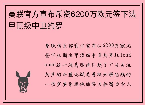 曼联官方宣布斥资6200万欧元签下法甲顶级中卫约罗