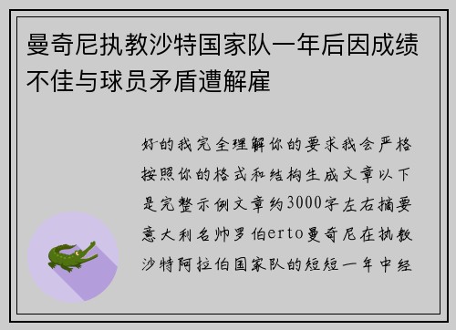 曼奇尼执教沙特国家队一年后因成绩不佳与球员矛盾遭解雇