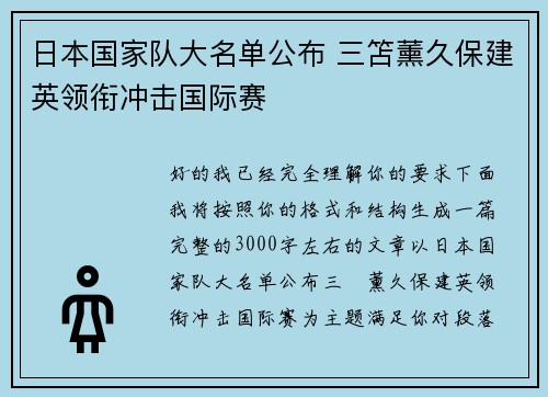 日本国家队大名单公布 三笘薰久保建英领衔冲击国际赛 日本国家队大名单公布 三笘薰久保建英领衔冲击国际赛