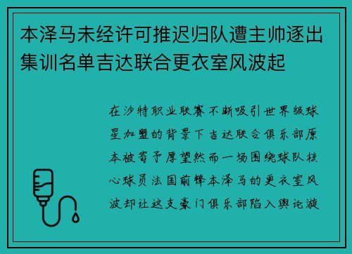 本泽马未经许可推迟归队遭主帅逐出集训名单吉达联合更衣室风波起 本泽马未经许可推迟归队遭主帅逐出集训名单吉达联合更衣室风波起
