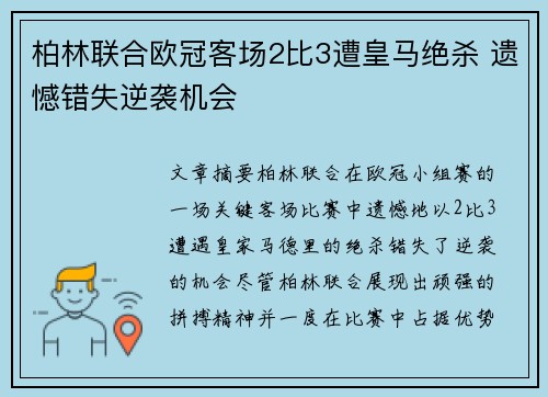 柏林联合欧冠客场2比3遭皇马绝杀 遗憾错失逆袭机会