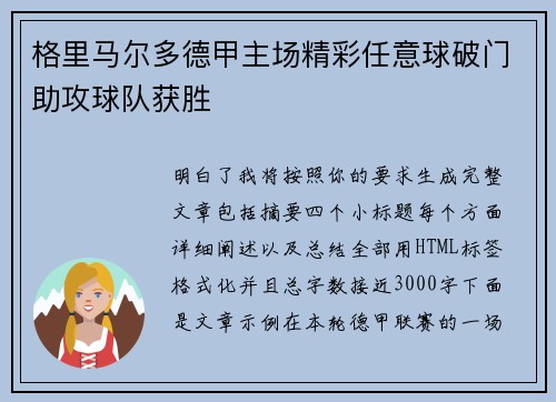格里马尔多德甲主场精彩任意球破门助攻球队获胜