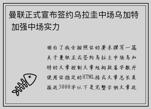曼联正式宣布签约乌拉圭中场乌加特 加强中场实力 曼联正式宣布签约乌拉圭中场乌加特 加强中场实力