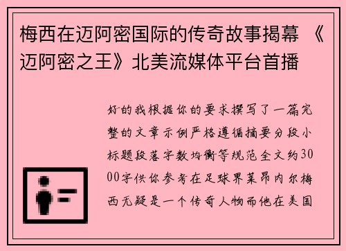 梅西在迈阿密国际的传奇故事揭幕 《迈阿密之王》北美流媒体平台首播
