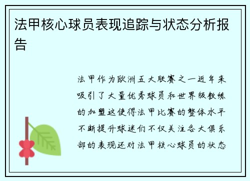 法甲核心球员表现追踪与状态分析报告 