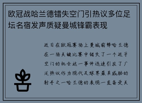欧冠战哈兰德错失空门引热议多位足坛名宿发声质疑曼城锋霸表现