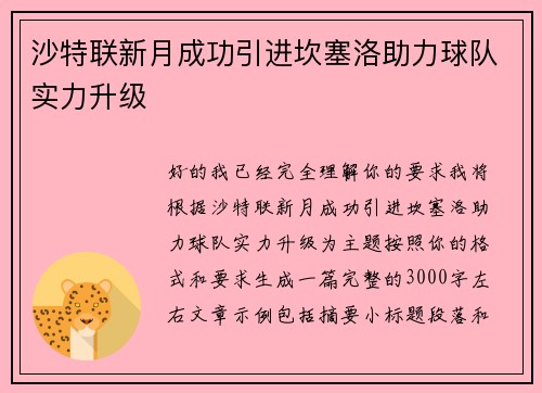 沙特联新月成功引进坎塞洛助力球队实力升级