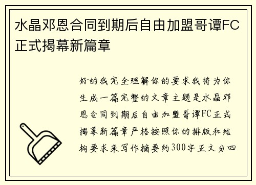 水晶邓恩合同到期后自由加盟哥谭FC正式揭幕新篇章