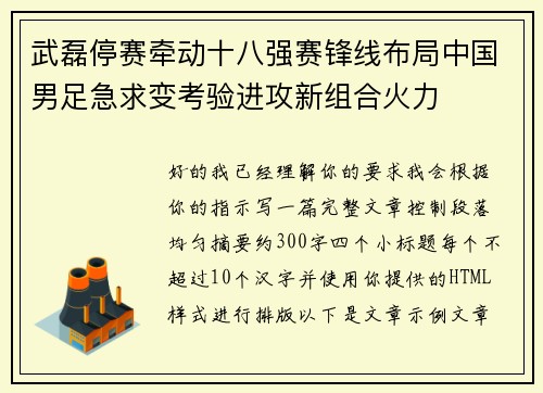 武磊停赛牵动十八强赛锋线布局中国男足急求变考验进攻新组合火力