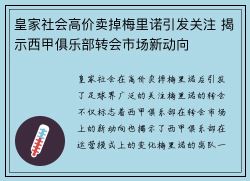 皇家社会高价卖掉梅里诺引发关注 揭示西甲俱乐部转会市场新动向