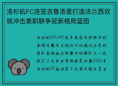 洛杉矶FC连签吉鲁洛里打造法兰西双核冲击美职联争冠新格局蓝图