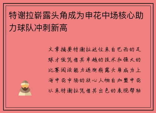 特谢拉崭露头角成为申花中场核心助力球队冲刺新高