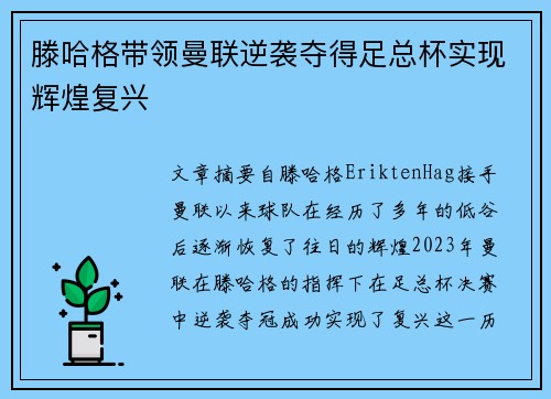 滕哈格带领曼联逆袭夺得足总杯实现辉煌复兴
