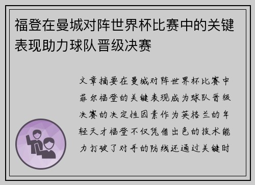 福登在曼城对阵世界杯比赛中的关键表现助力球队晋级决赛