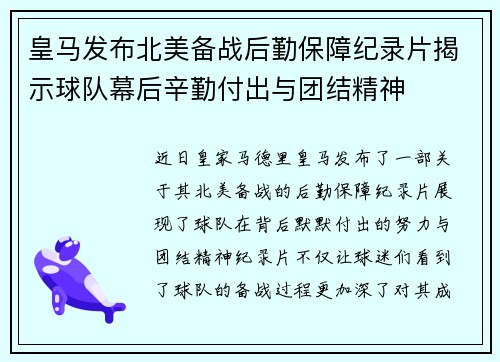 皇马发布北美备战后勤保障纪录片揭示球队幕后辛勤付出与团结精神