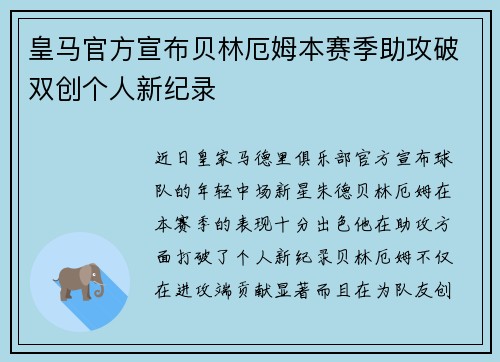 皇马官方宣布贝林厄姆本赛季助攻破双创个人新纪录
