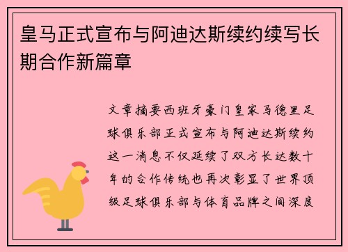 皇马正式宣布与阿迪达斯续约续写长期合作新篇章