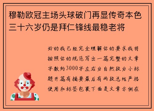 穆勒欧冠主场头球破门再显传奇本色三十六岁仍是拜仁锋线最稳老将