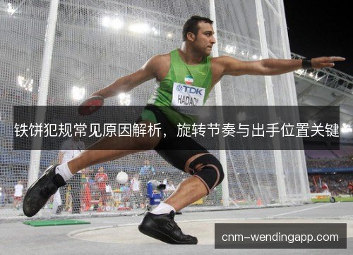铁饼犯规常见原因解析，旋转节奏与出手位置关键