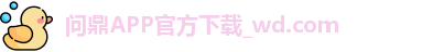 问鼎娱乐下载